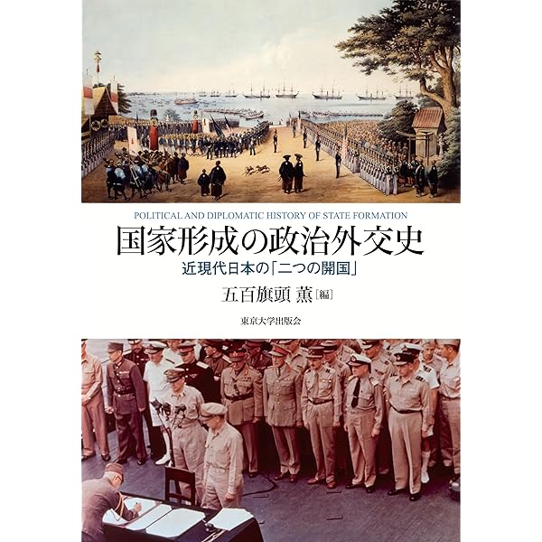 Amazon.co.jp: 条約改正史 - 法権回復への展望とナショナリズム